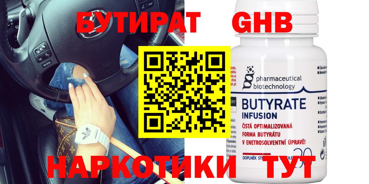 Бутират Butirat Бузулук